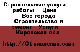 Строительные услуги,     .работы. › Цена ­ 1 - Все города Строительство и ремонт » Услуги   . Кировская обл.